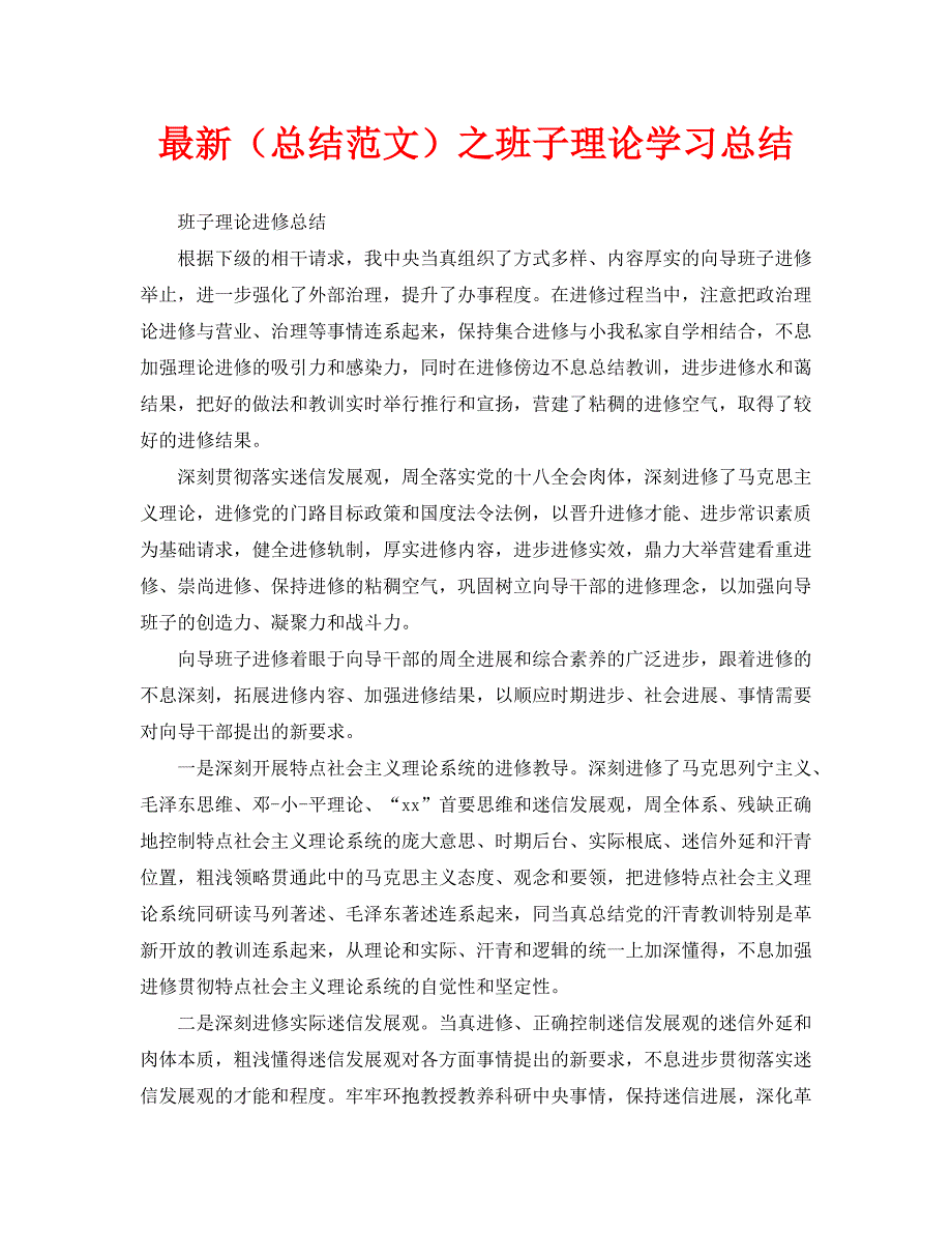 最新（总结范文）之班子理论学习总结_第1页