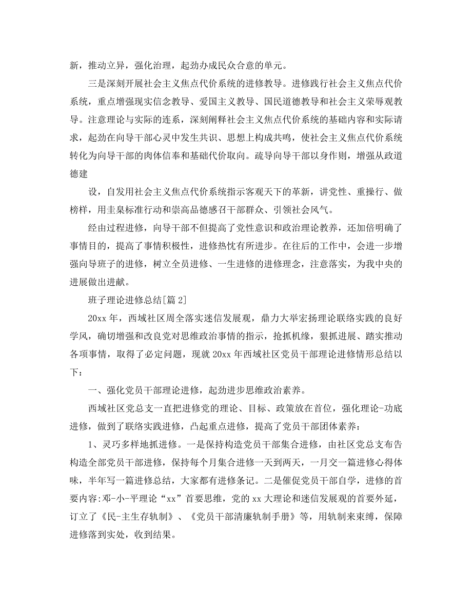 最新（总结范文）之班子理论学习总结_第2页