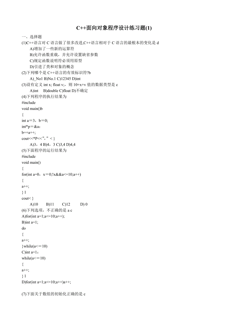 C面向对象程序设计练习题.doc_第1页