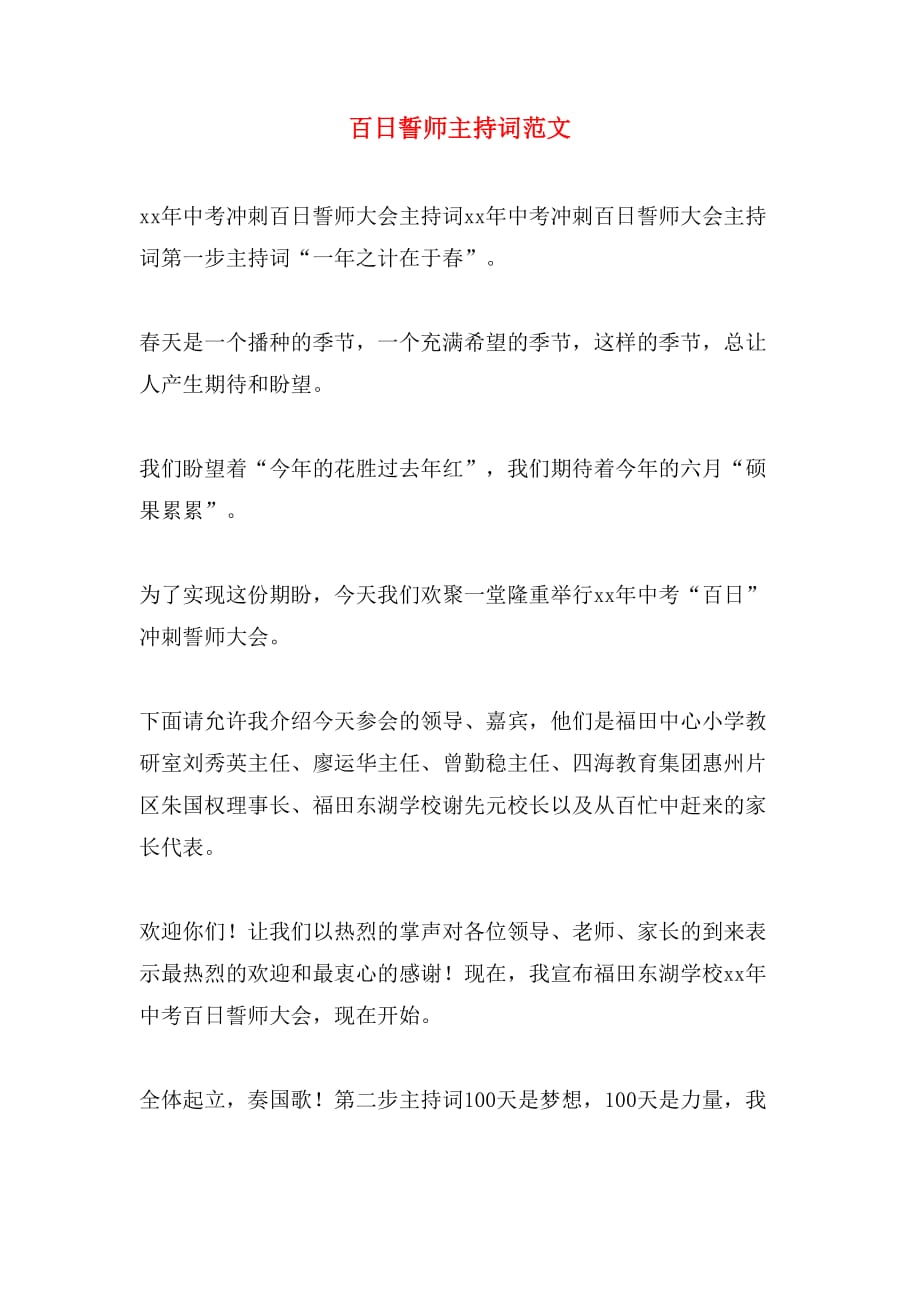 百日誓师主持词范文_第1页