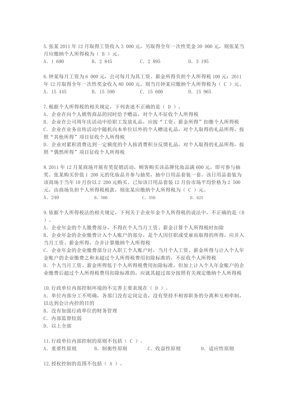 会计再教育培训考试试题.doc_第2页