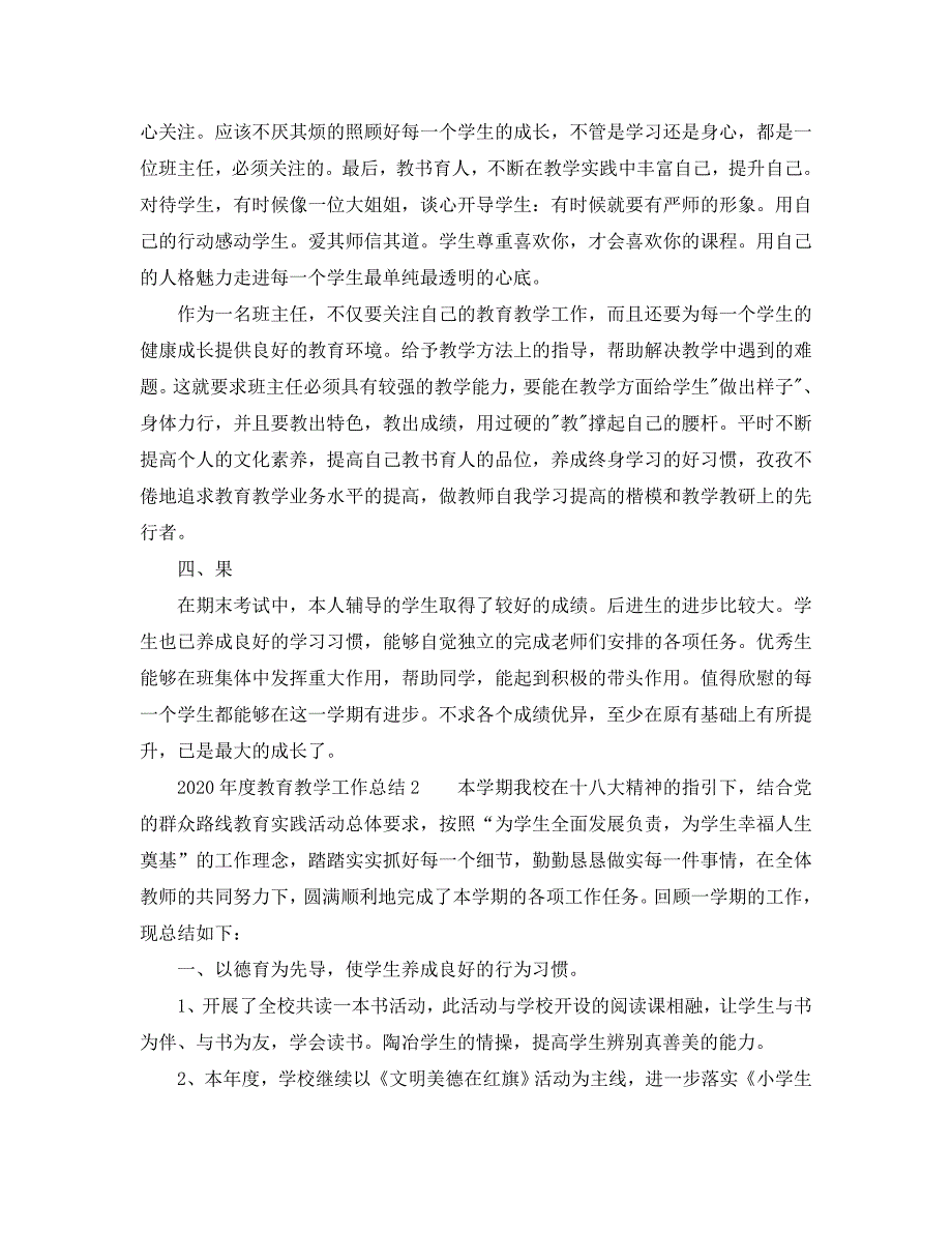 教学工作总结-2020年度教育教学工作总结大全_第2页