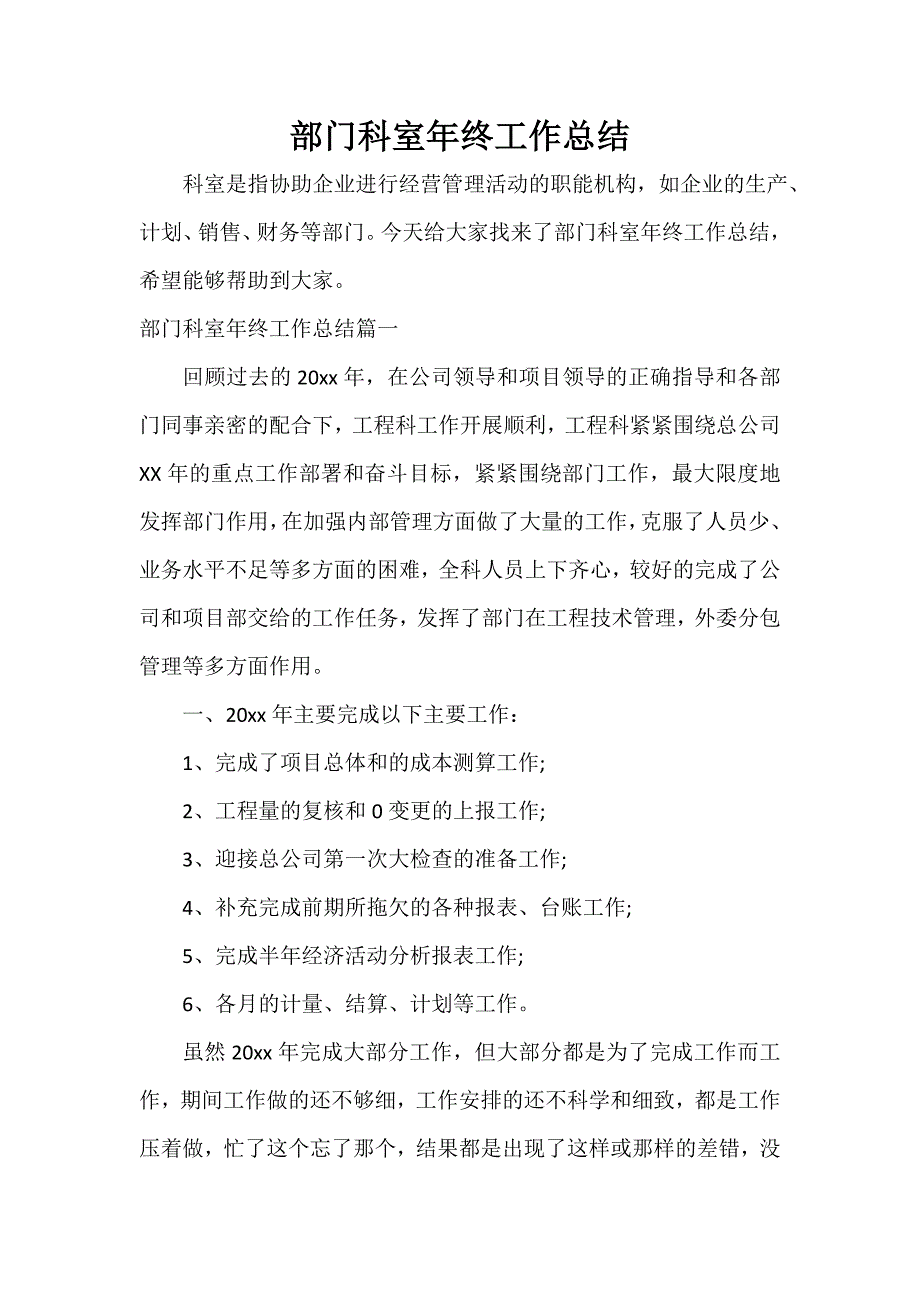 部门工作总结 部门科室年终工作总结_第1页