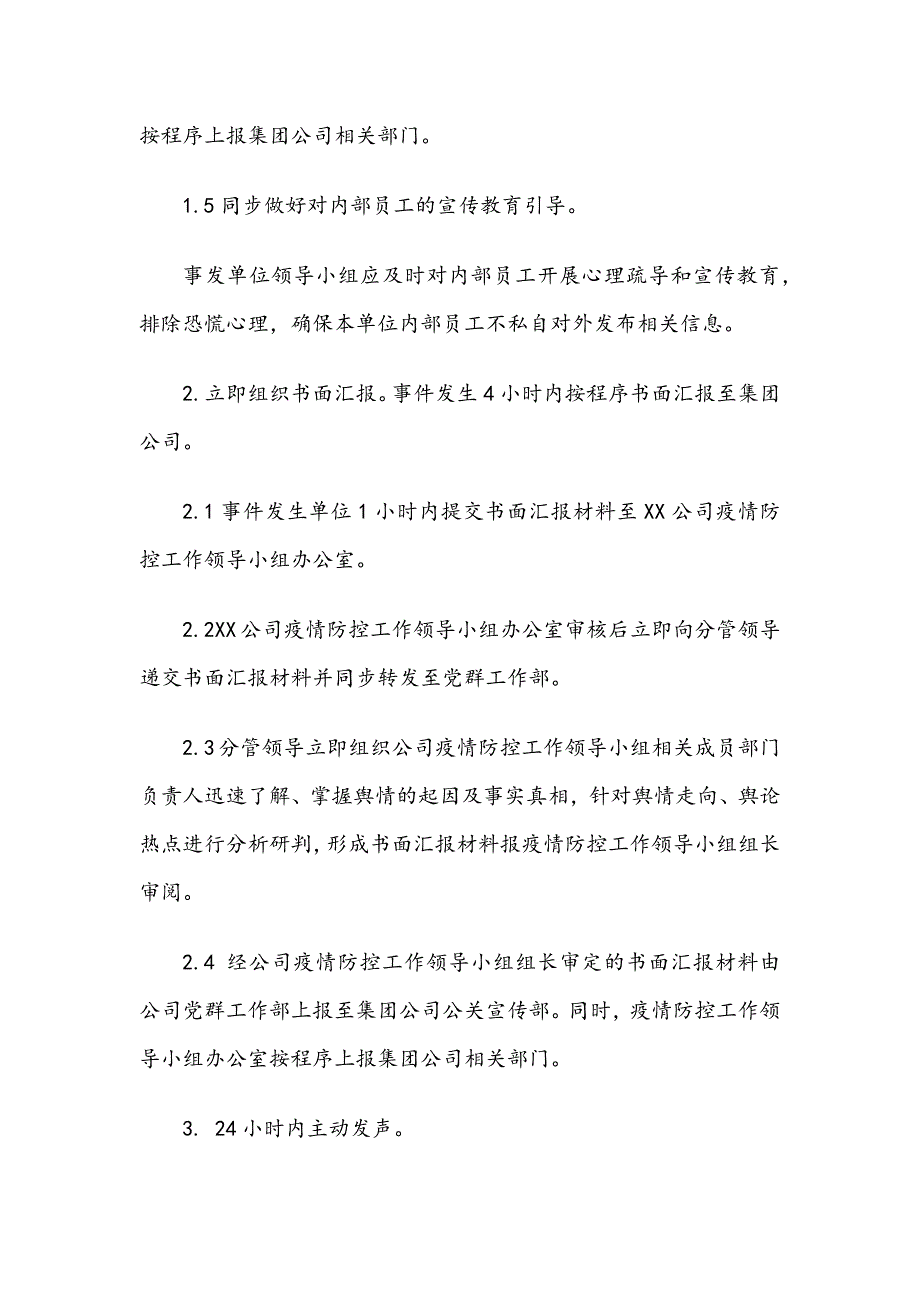 XXXX公司新冠肺炎疫情期间舆情事件应急预案_第4页