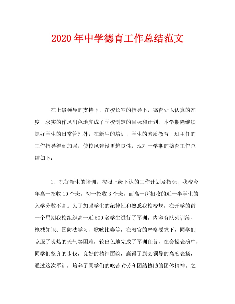 2020年中学德育工作总结范文_第1页