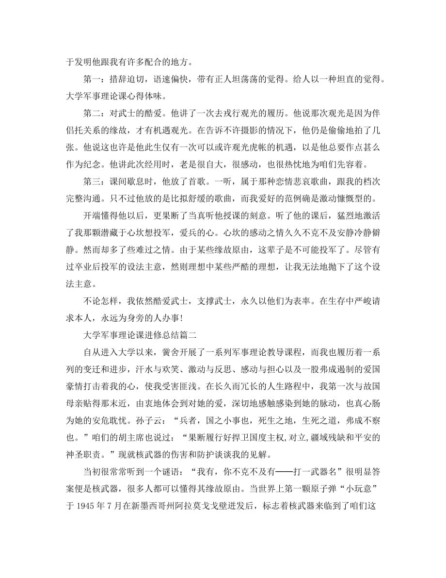 最新（总结范文）之2020年大学军事理论课学习总结_第2页