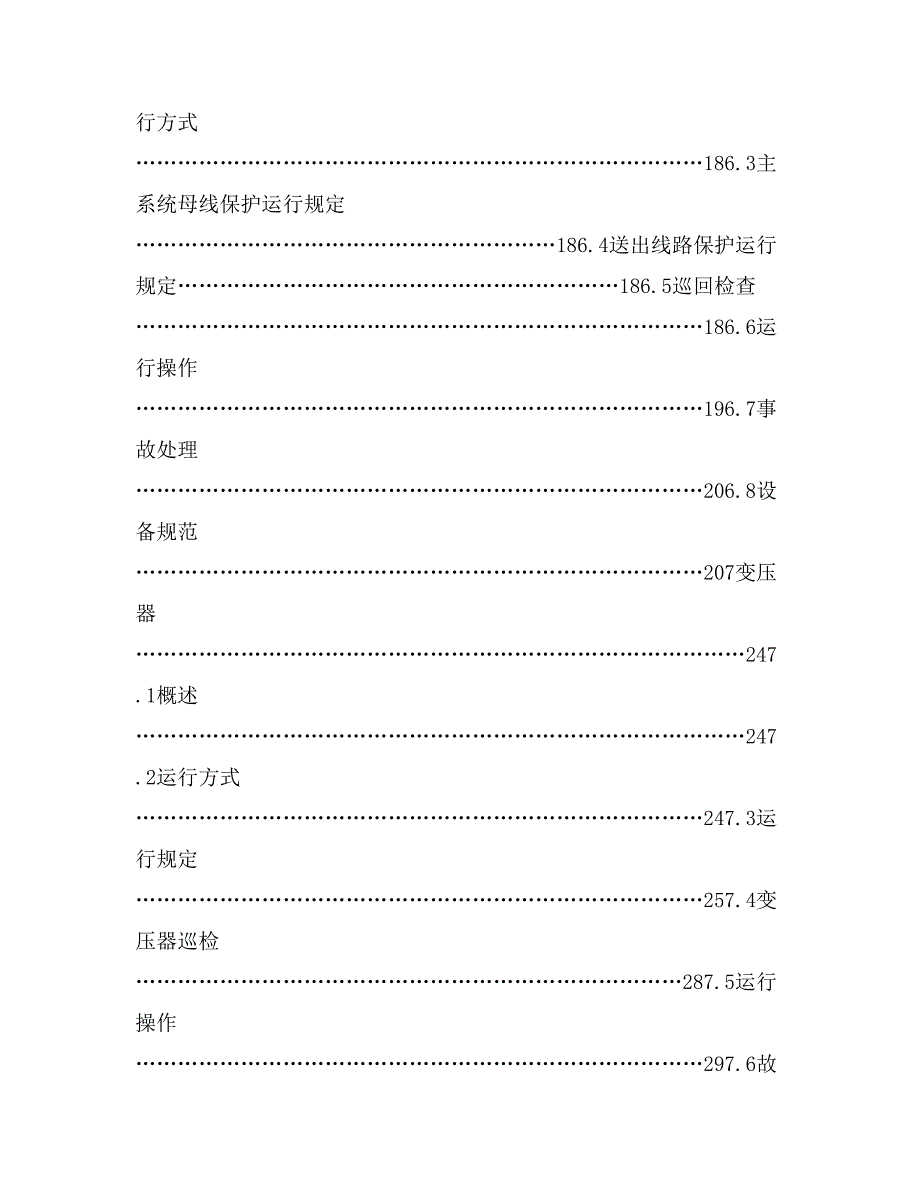 武威红沙岗330kV变电站运行规程 (初稿)_第3页