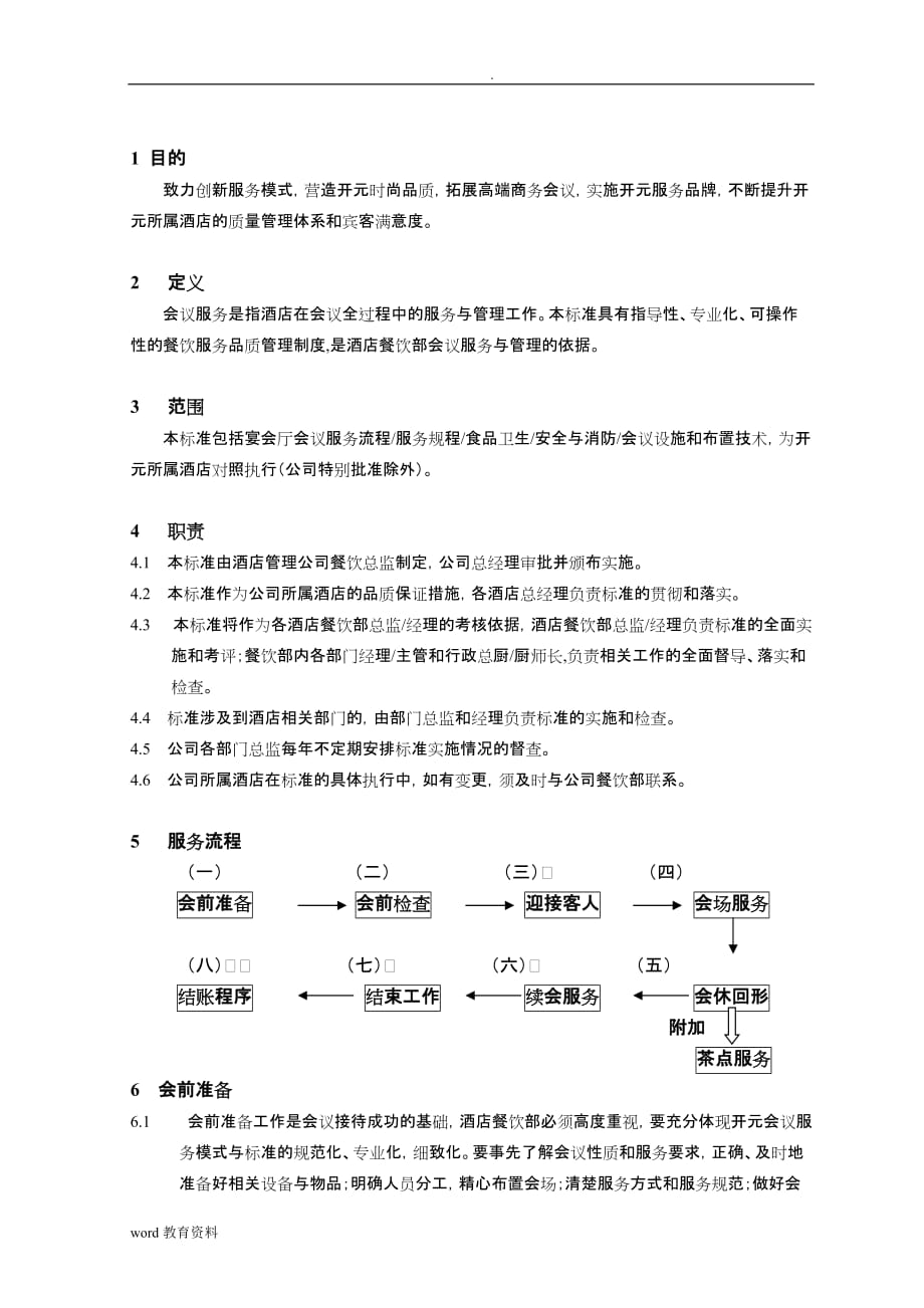 65会议服务操作程序与服务标准_第1页