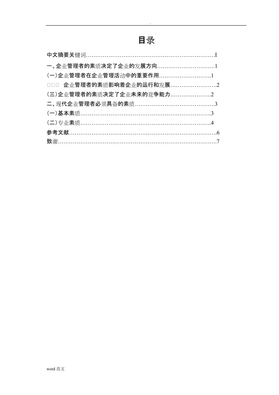 现代企业管理者的素质论文_第2页