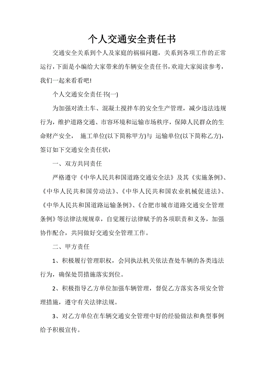 责任书 个人交通安全责任书_第1页