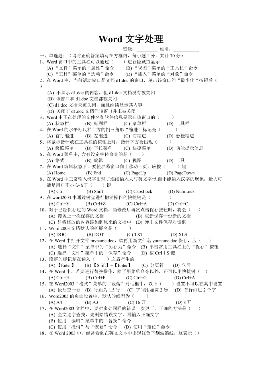 Word文字处理练习题（一）.doc_第1页