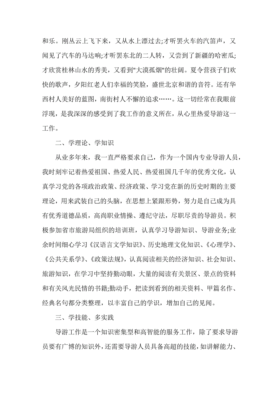 导游工作总结 旅行社导游个人年终总结_第4页