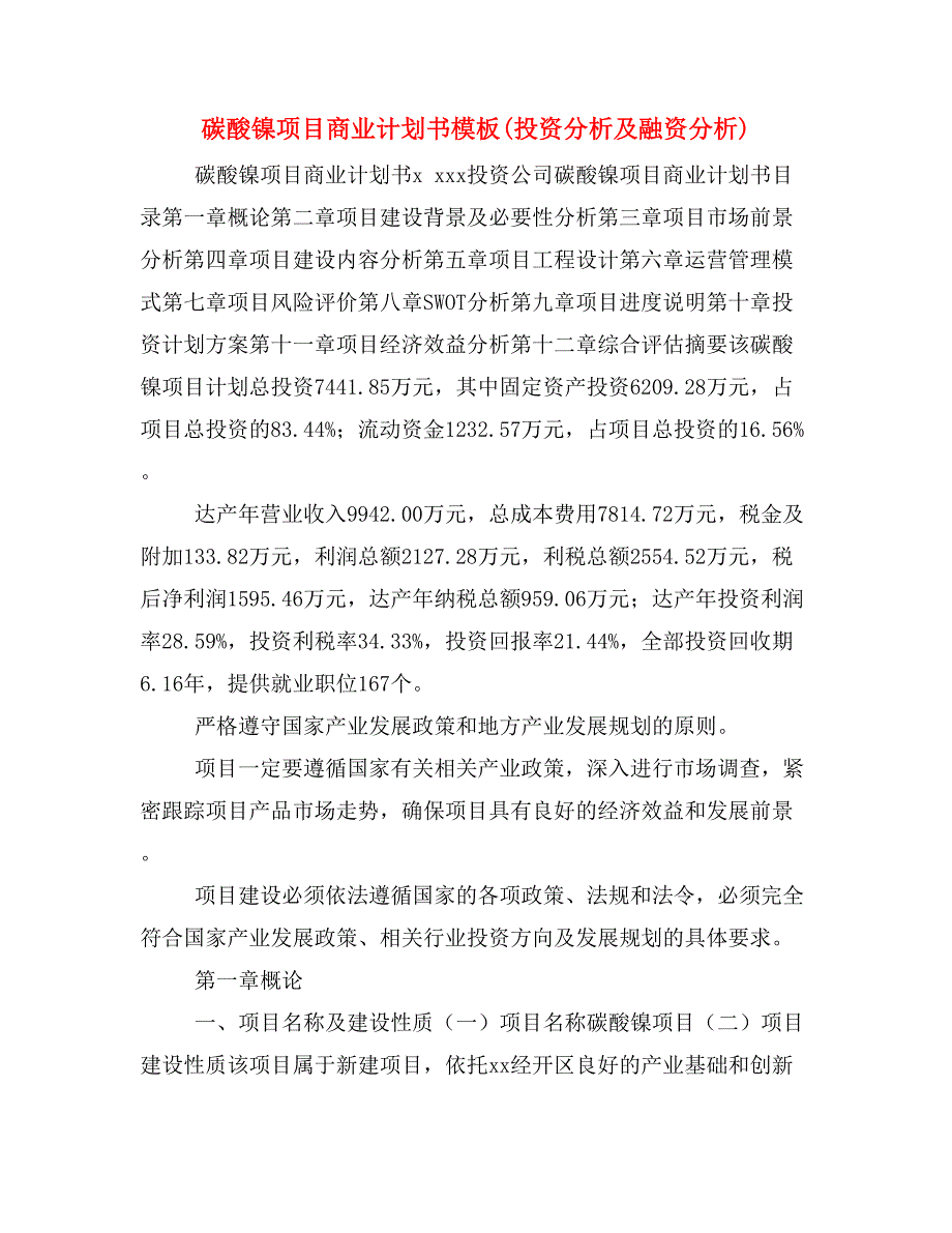 碳酸镍项目商业计划书模板(投资分析及融资分析)_第1页