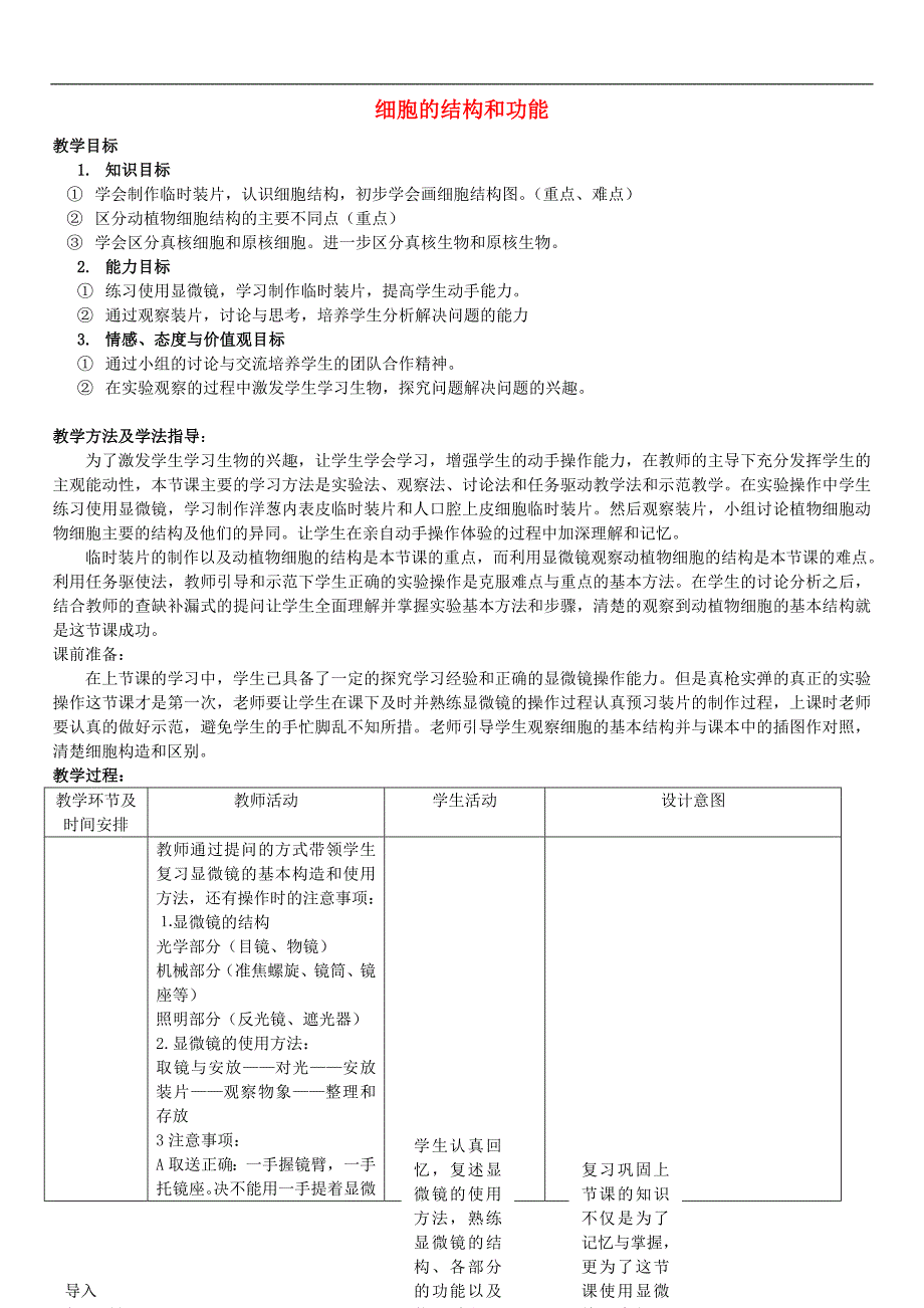 济南初中生物七上《1.2第1节 细胞的结构和功能》word教案 (2)_第1页