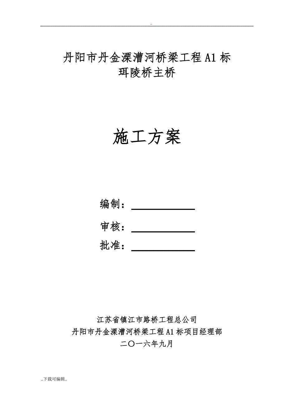 珥陵桥钢桁梁工程施工设计方案_第1页