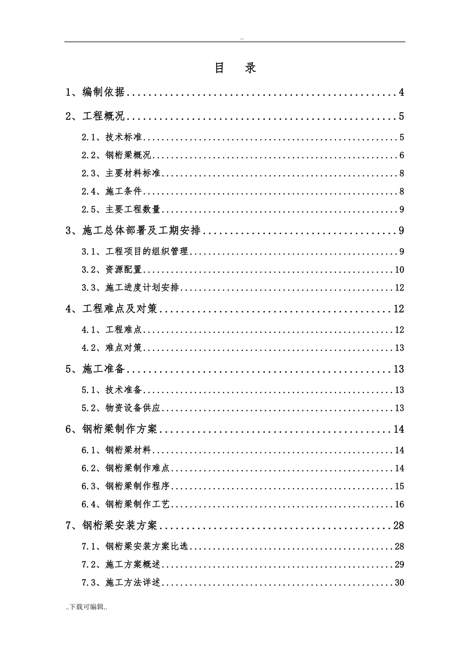 珥陵桥钢桁梁工程施工设计方案_第2页