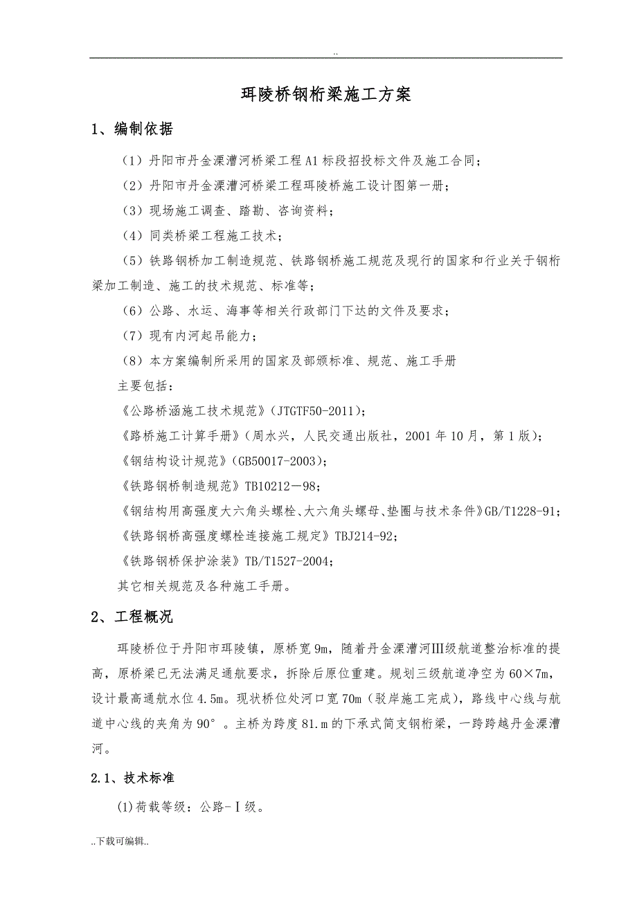 珥陵桥钢桁梁工程施工设计方案_第4页