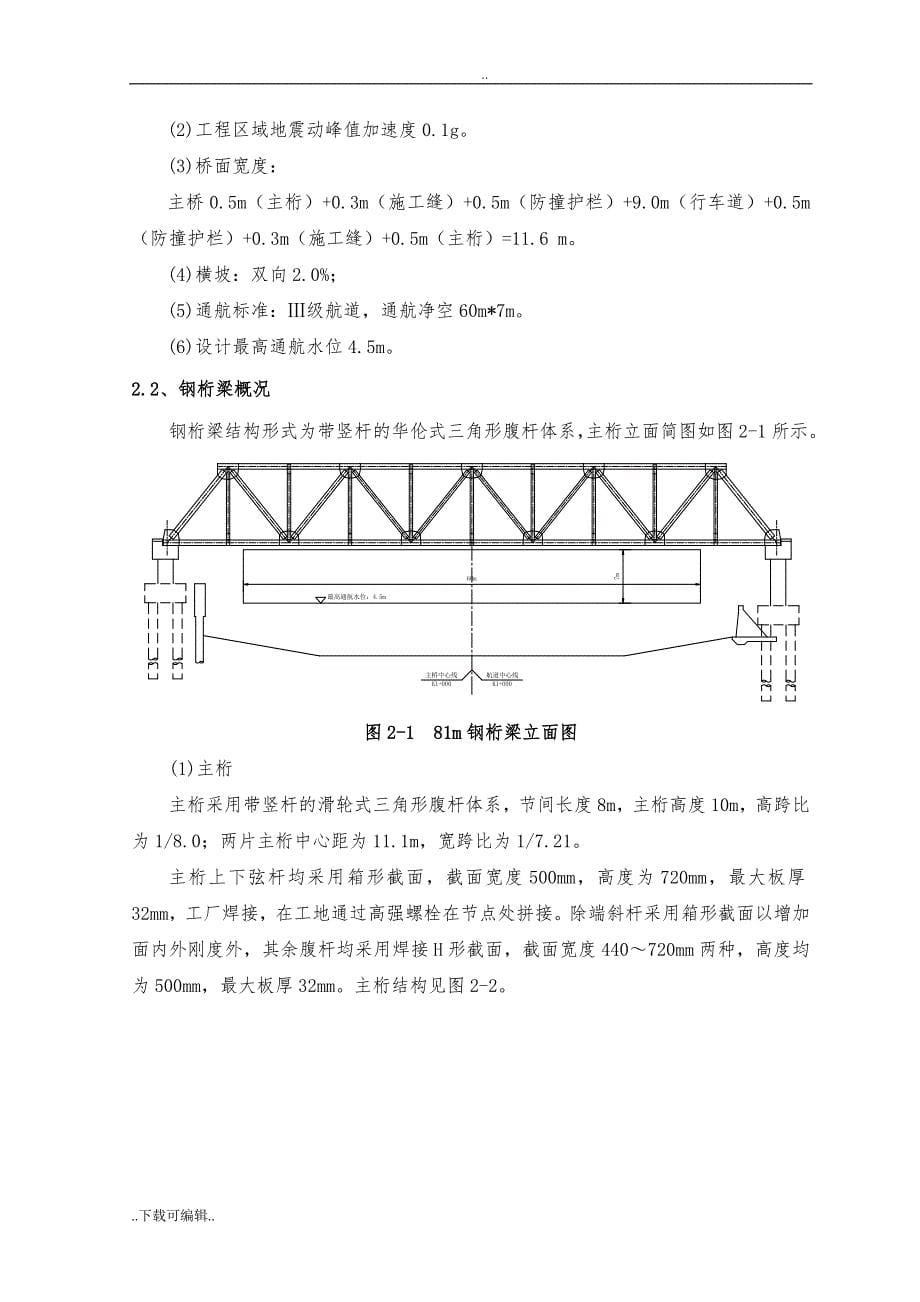 珥陵桥钢桁梁工程施工设计方案_第5页