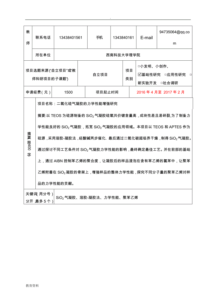 二氧化硅气凝胶的力学性能增强研究报告_第4页