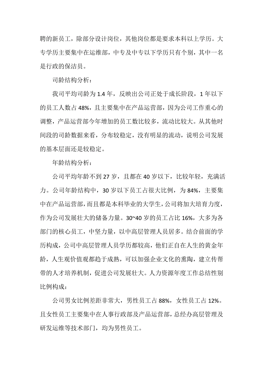 人力资源工作总结 人力资源个人工作总结范文_第2页