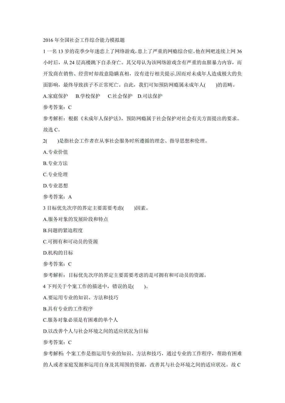 2016年全国社会工作综合能力模拟题.doc_第1页