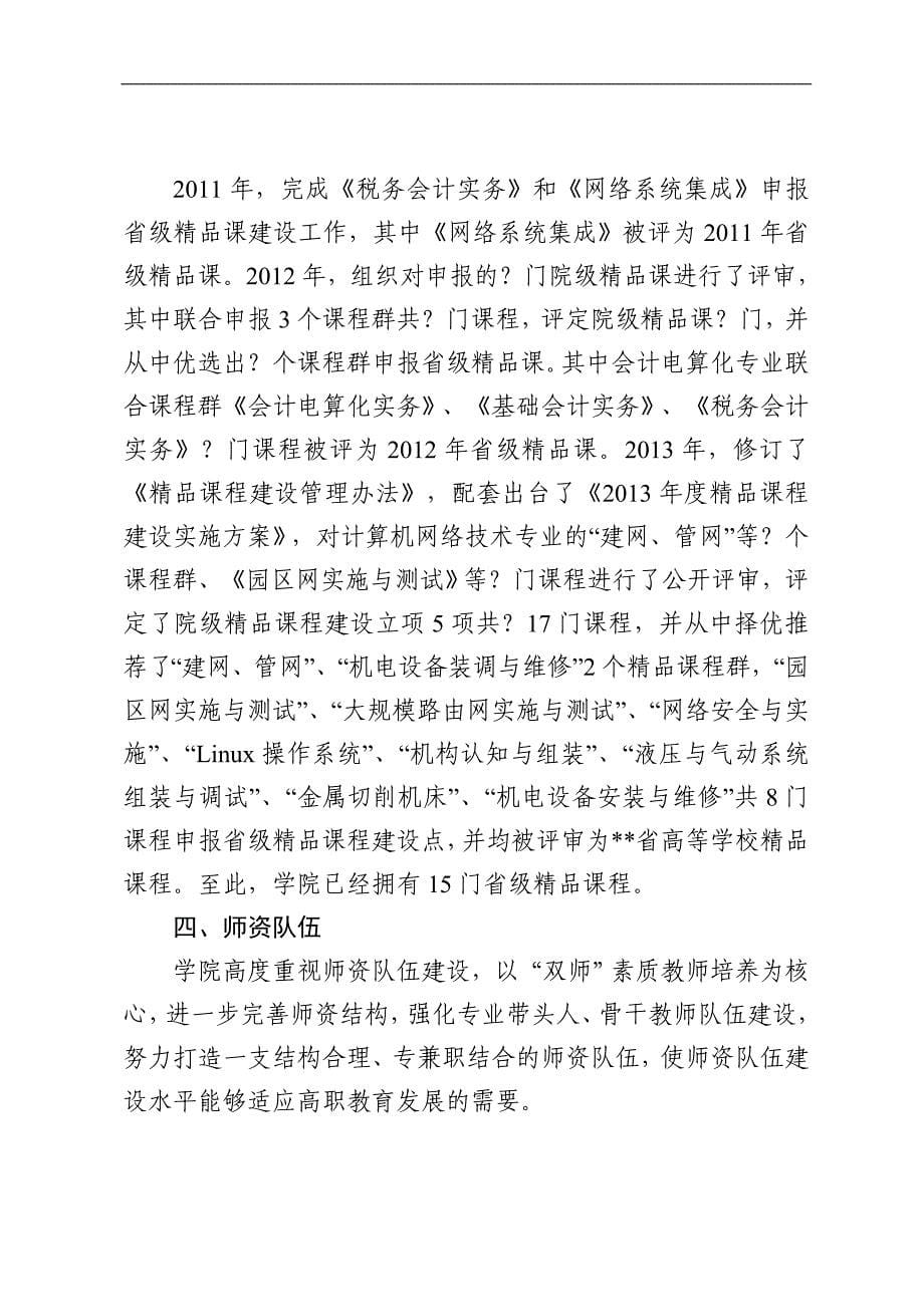 职业学院十二五规划中期工作总结.doc_第5页