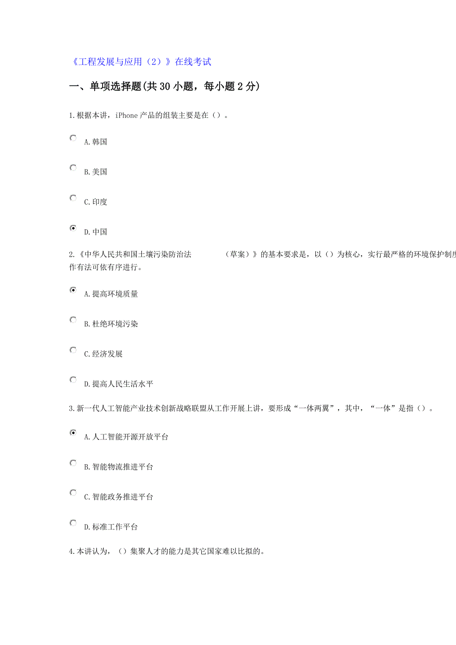 工程师继续教育工程发展与应用(题库).doc_第1页