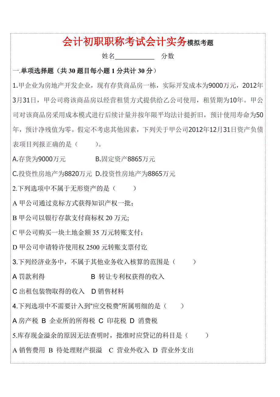 会计初级职称《会计实务》模拟考试习题.doc_第1页