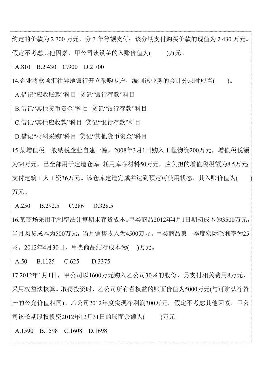 会计初级职称《会计实务》模拟考试习题.doc_第4页