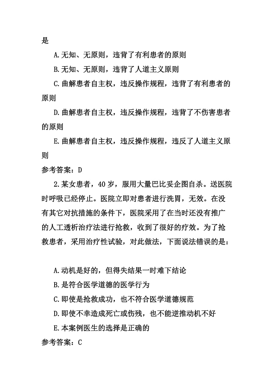 Etotqig临床医学专业医学伦理学复习题.doc_第4页