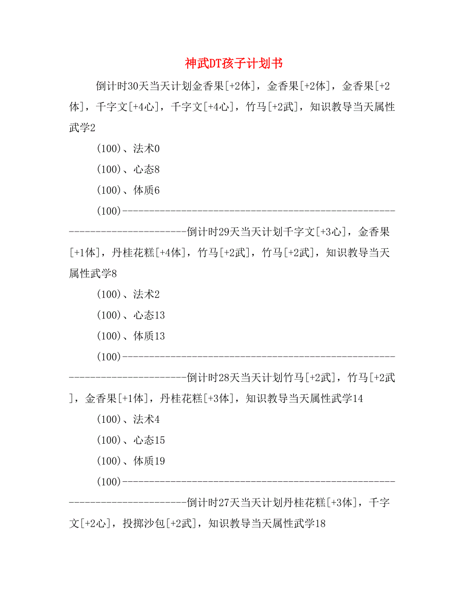 神武DT孩子计划书_第1页