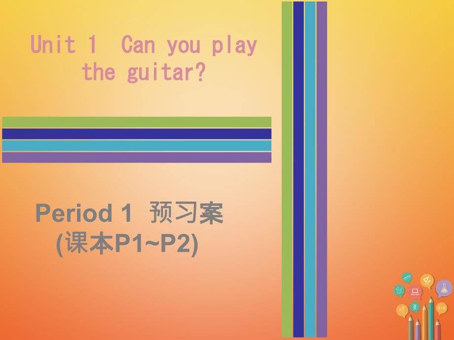 2017-2018学年七年级英语下册 Unit 1 Can you play the guitar Period 1预习案课件 （新版）人教新目标版_第1页