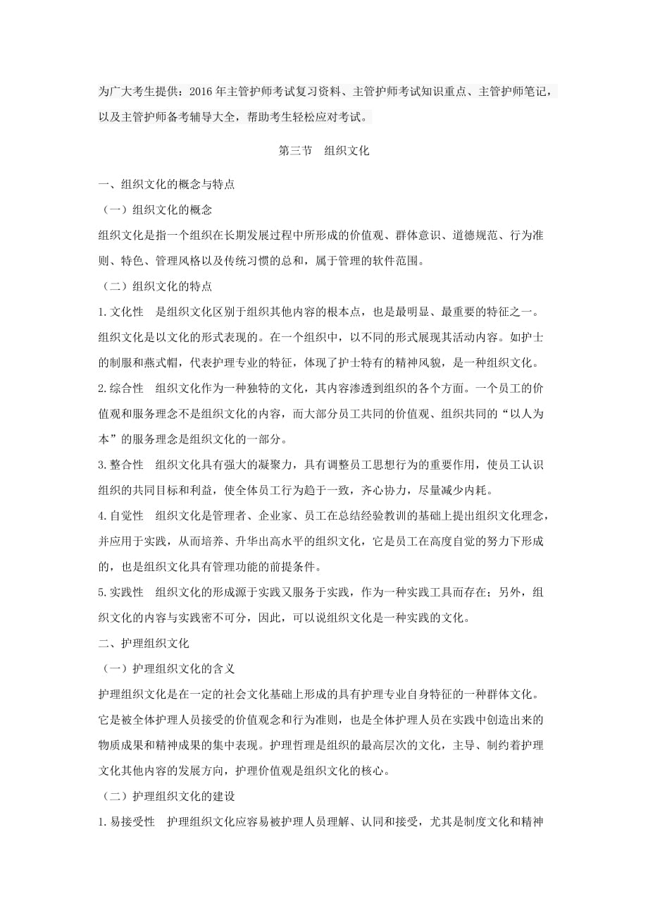 2016年主管护师考试复习资料知识重点笔记（组织文化）.doc_第1页