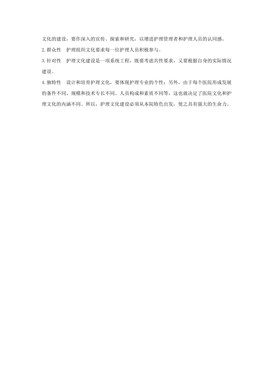 2016年主管护师考试复习资料知识重点笔记（组织文化）.doc_第2页