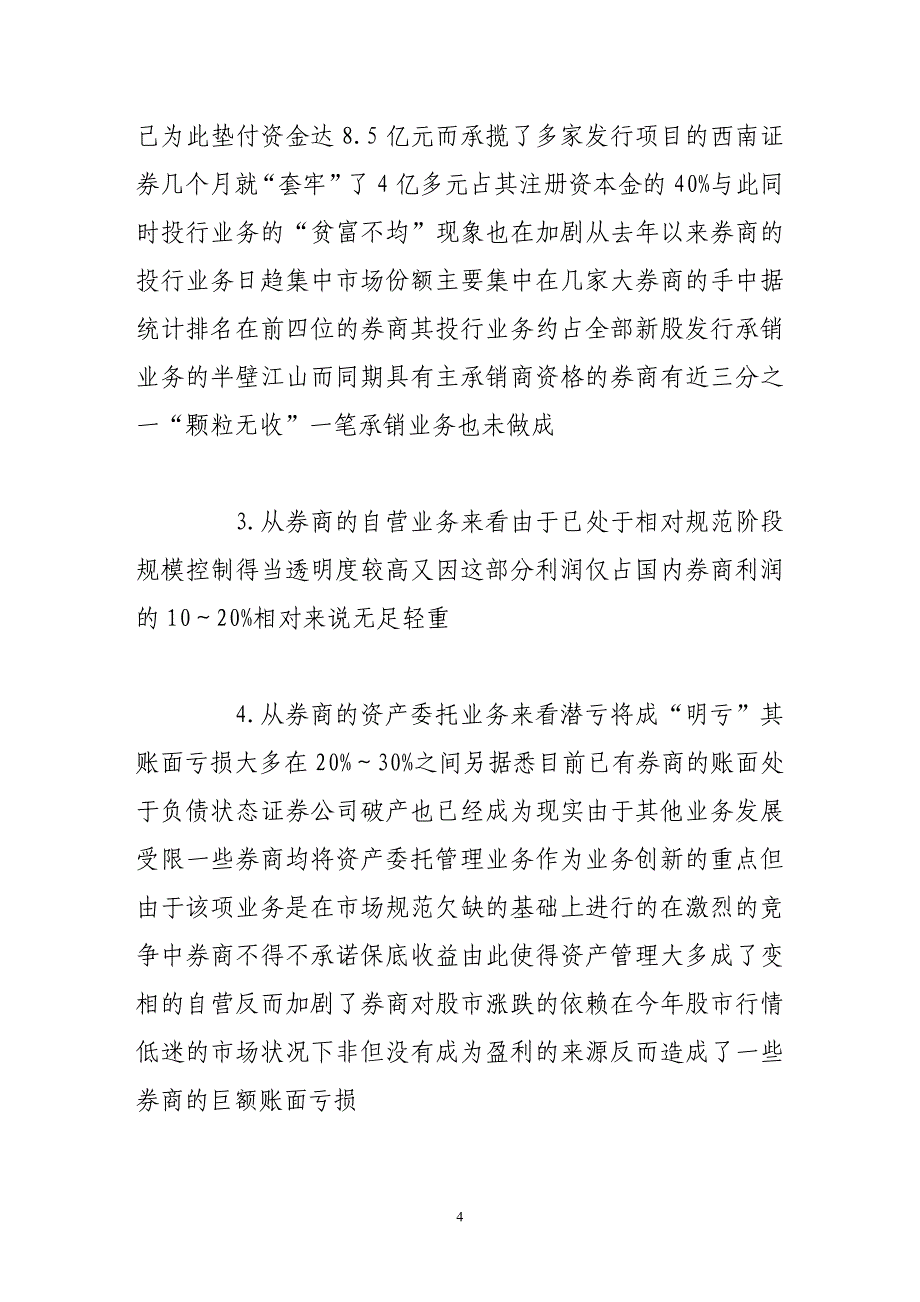 （竞争策略）券商的核心竞争优势_第4页