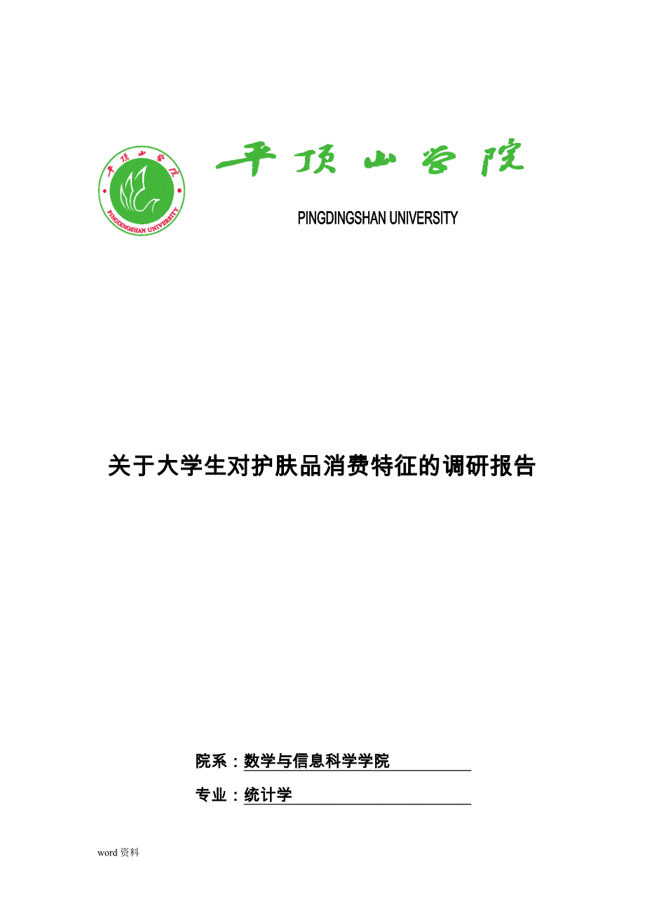 关于大学生护肤品消费情况的调查研究报告_第1页