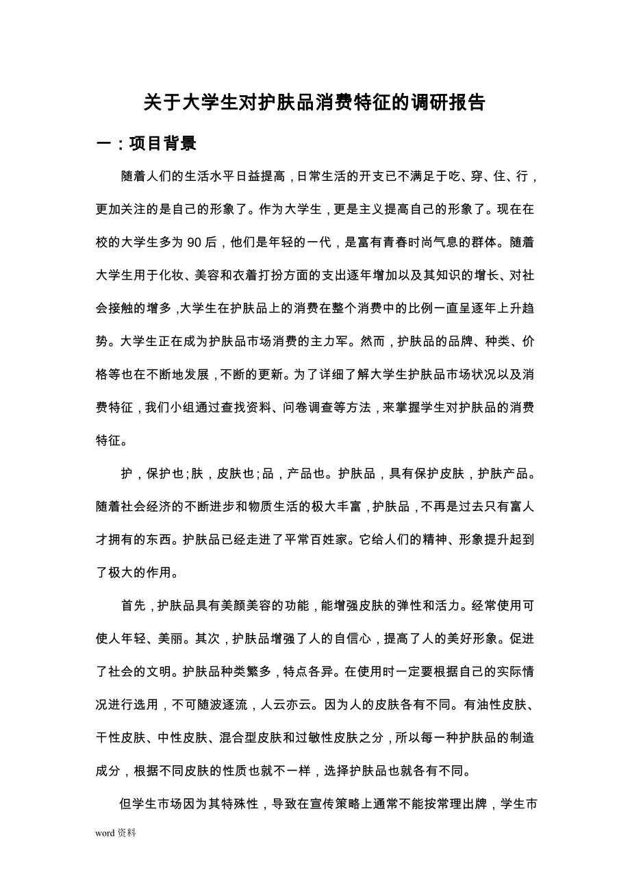 关于大学生护肤品消费情况的调查研究报告_第3页