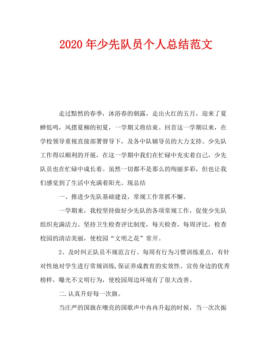 2020年少先队员个人总结范文_第1页