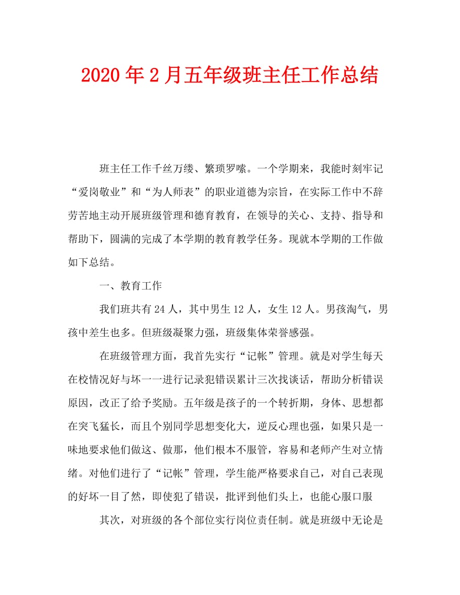 2020年2月五年级班主任工作总结_0_第1页