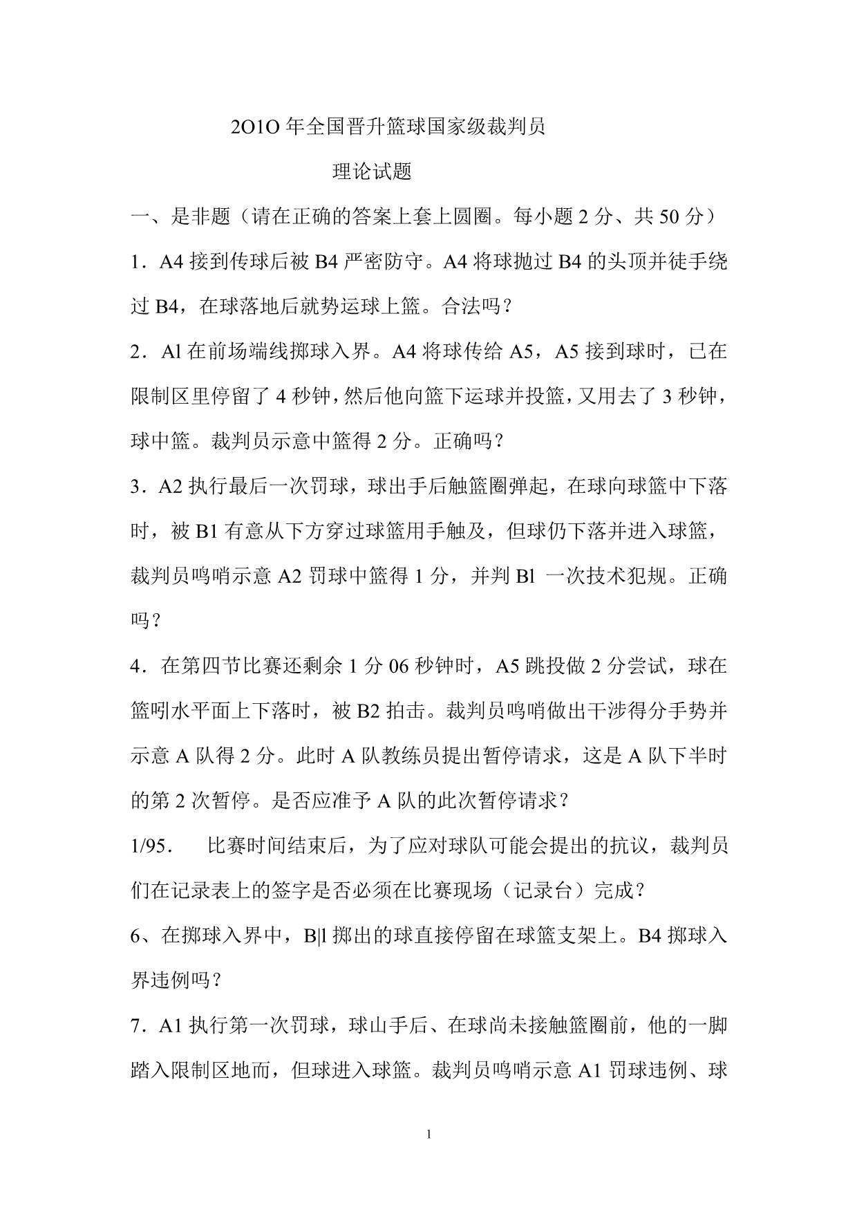 2010篮球栽员晋升国家级理论考试题.doc_第1页