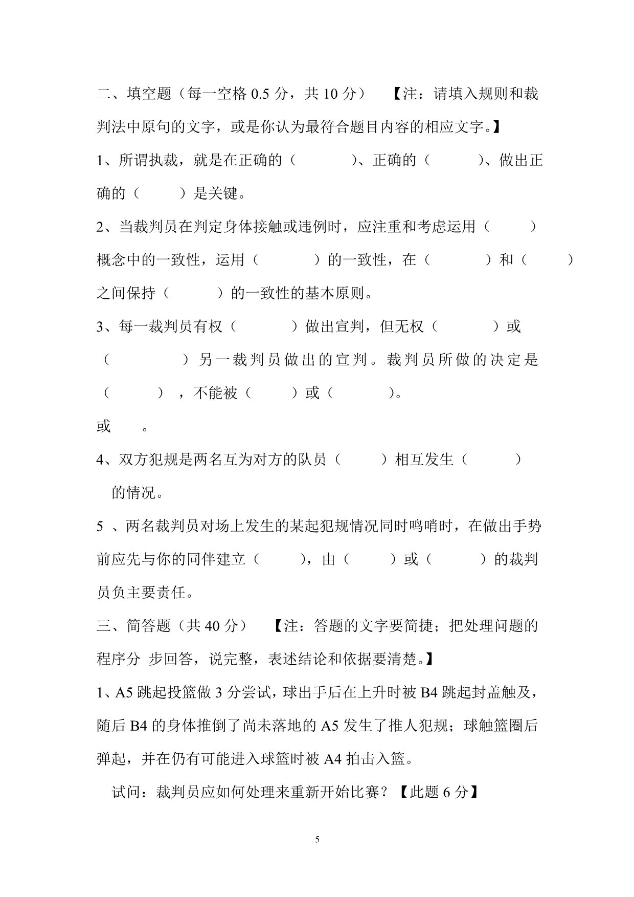 2010篮球栽员晋升国家级理论考试题.doc_第5页