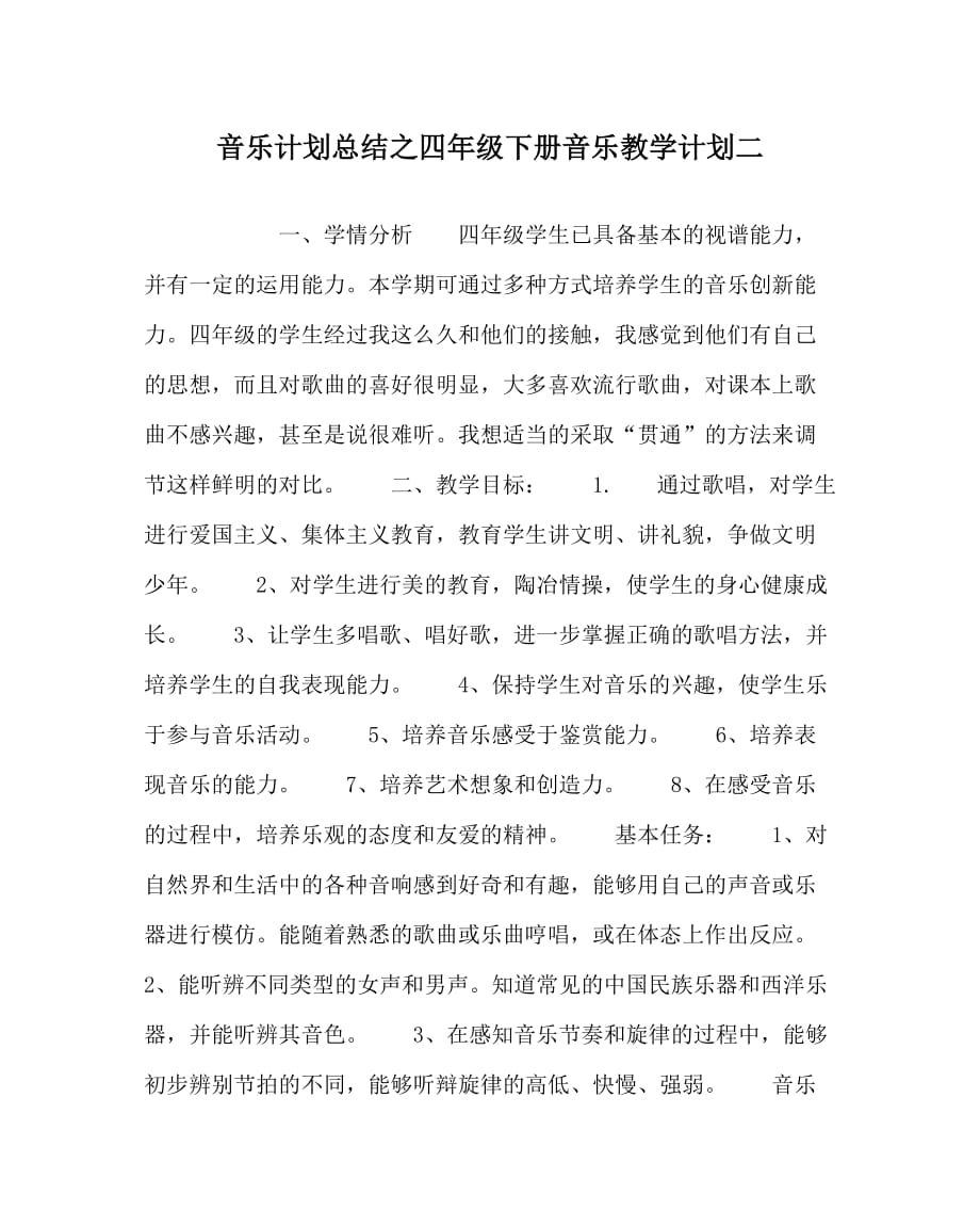 音乐计划总结之四年级下册音乐教学计划二_第1页