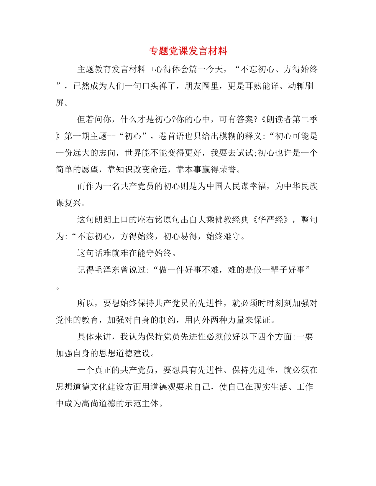 专题党课发言材料_第1页