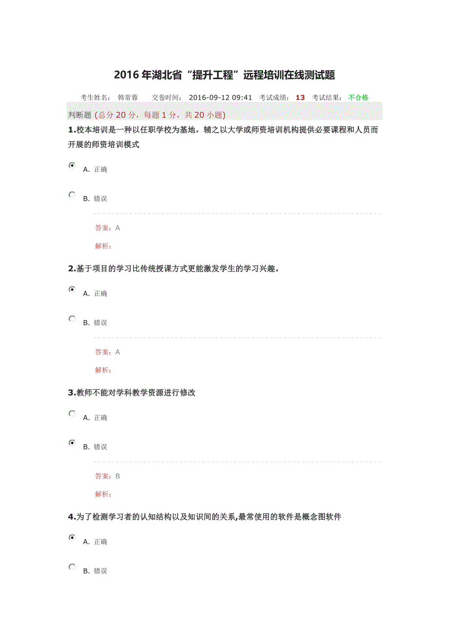 2016年湖北省“提升工程”远程培训在线测试题（19）.docx_第1页