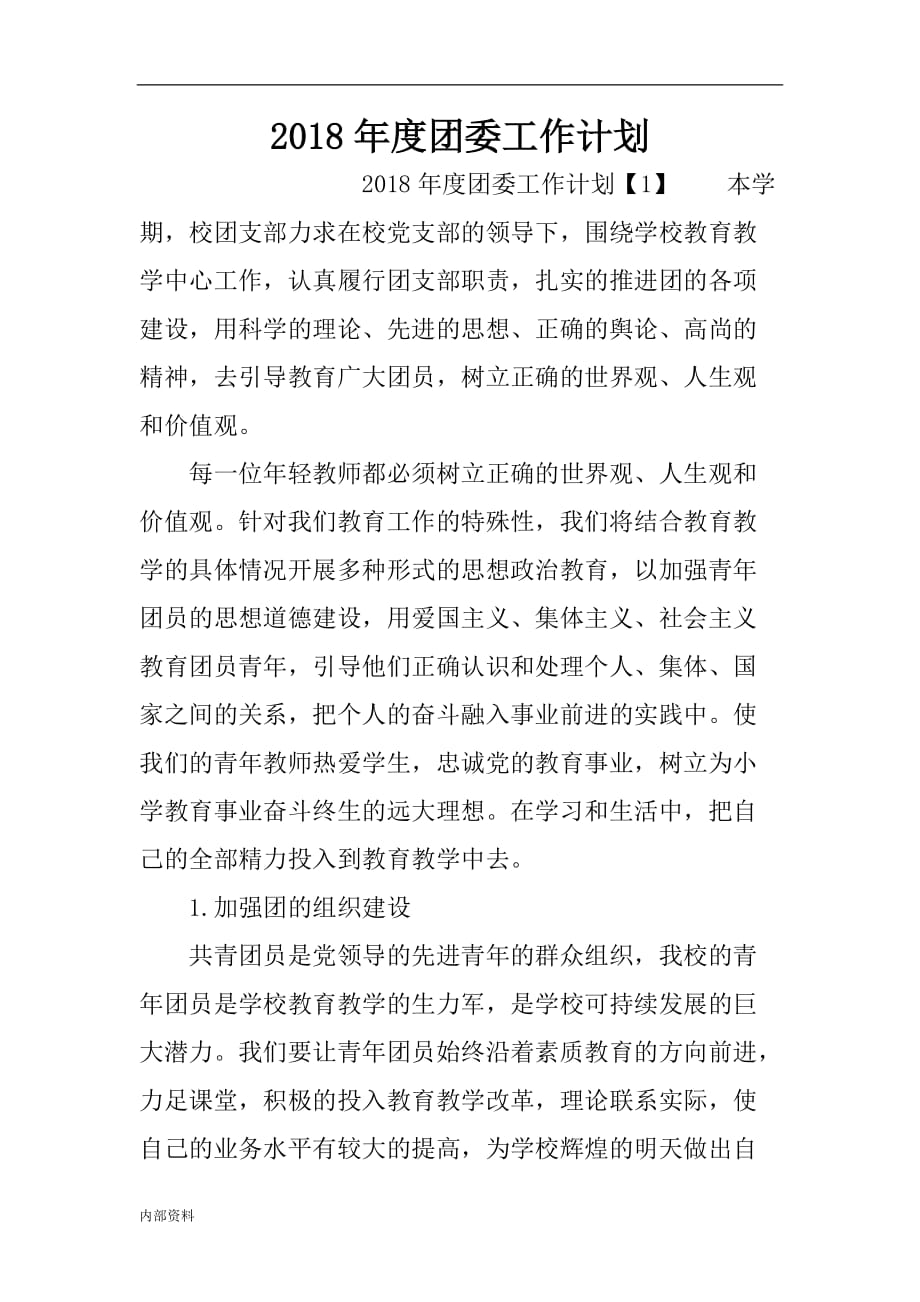 团委工作计划(1).doc_第1页