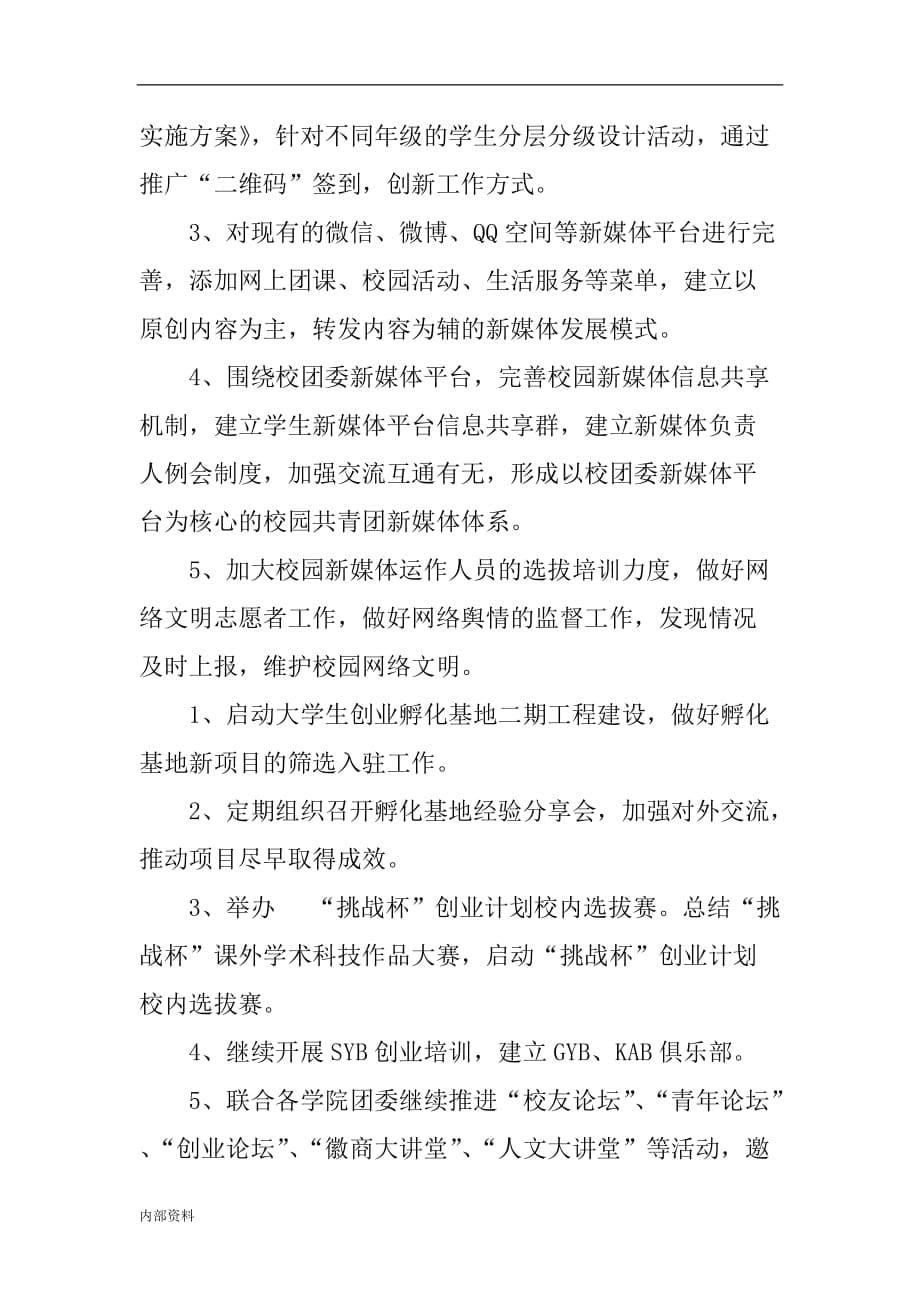 团委工作计划(1).doc_第5页