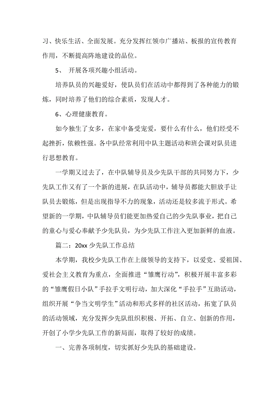 少先队工作总结 少先队工作总结2020范文_第3页