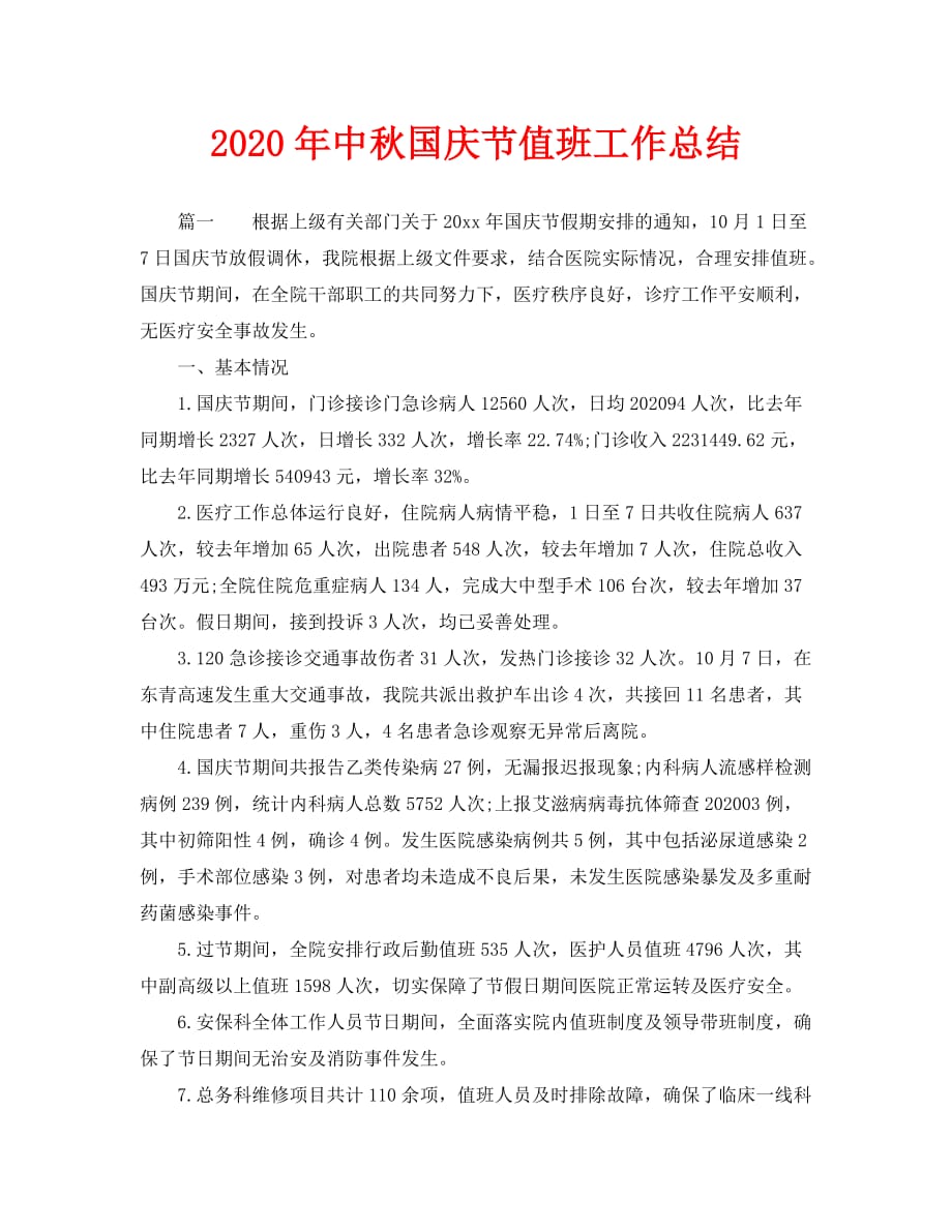 2020年中秋国庆节值班工作总结_第1页