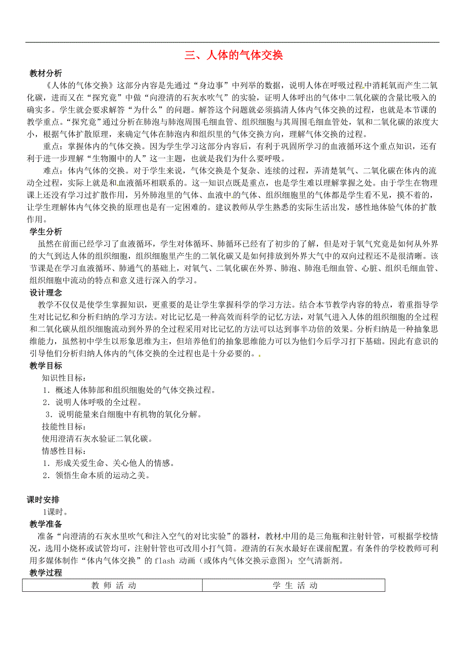 冀教初中生物七下《3第3章 健肺强肾　精力充沛》word教案 (2)_第1页