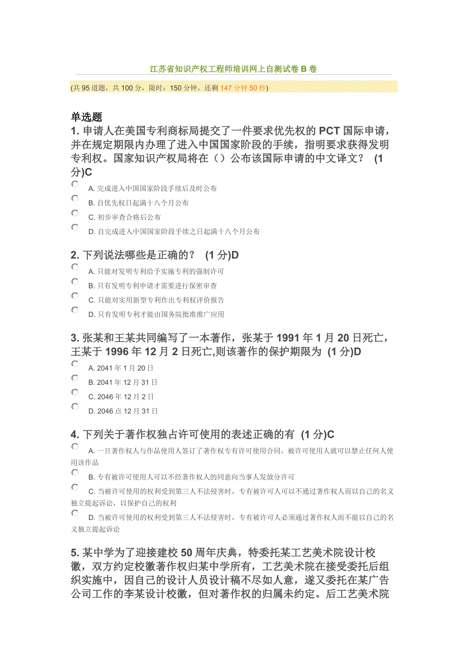 n2014年江苏省知识产权工程师培训考题85分.doc_第1页